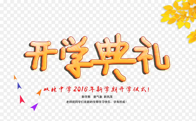 开学典礼素材