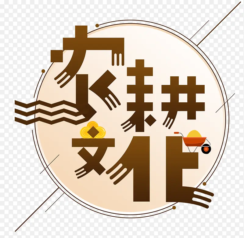 农耕文化
