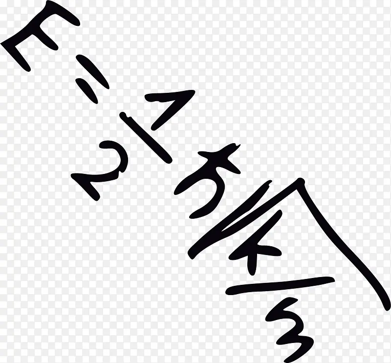 手绘数学公式PNG图片素材下载_图片编号ywwwbdzp-免抠素材网