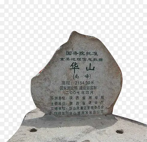 华山石碑