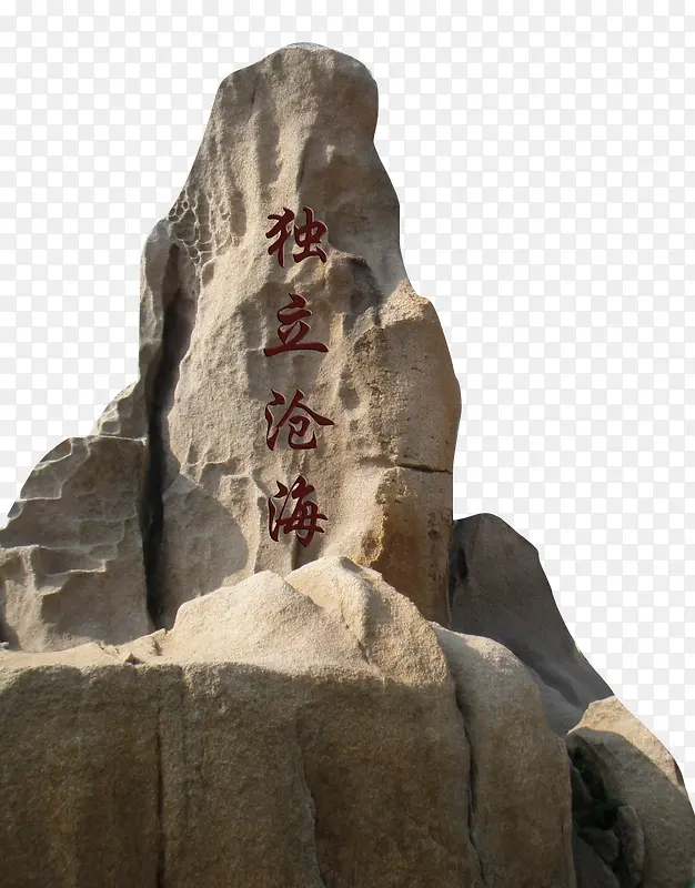 独立沧海