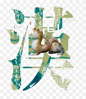 汉