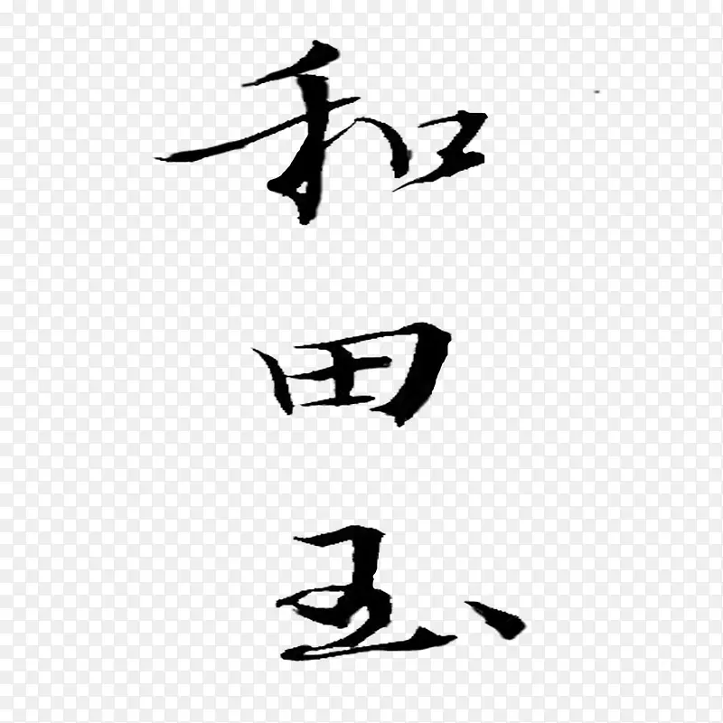 和田玉字