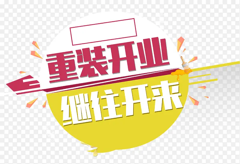 重装开业继往开来