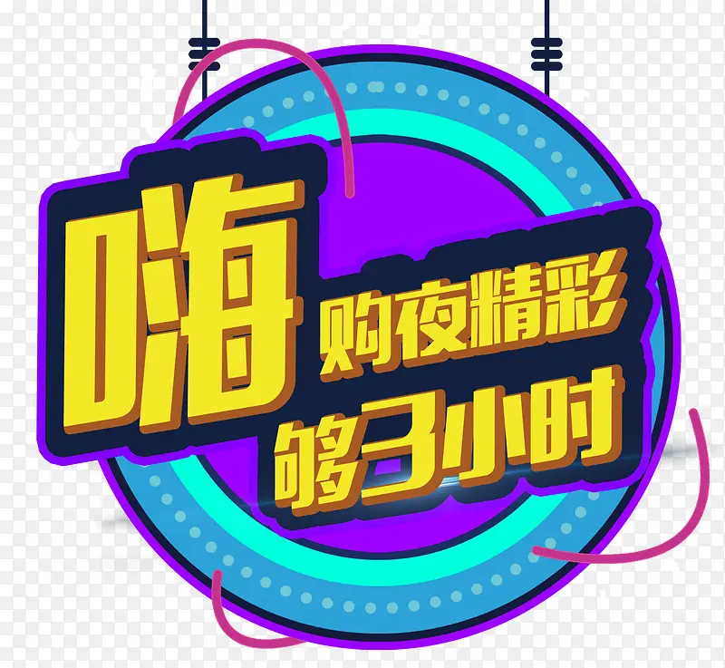 嗨购夜精彩促销活动艺术字下载