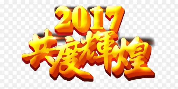 2017贺年艺术字素材