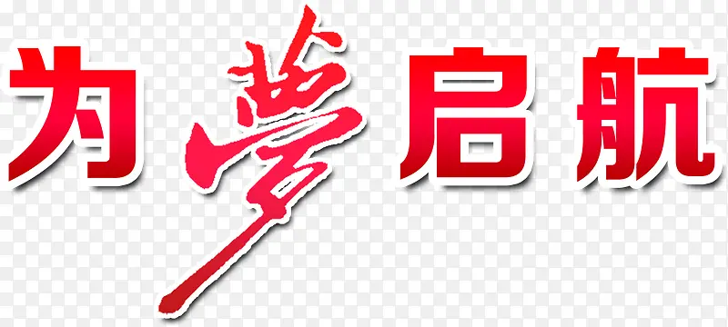 为梦起航艺术字高清免扣素材