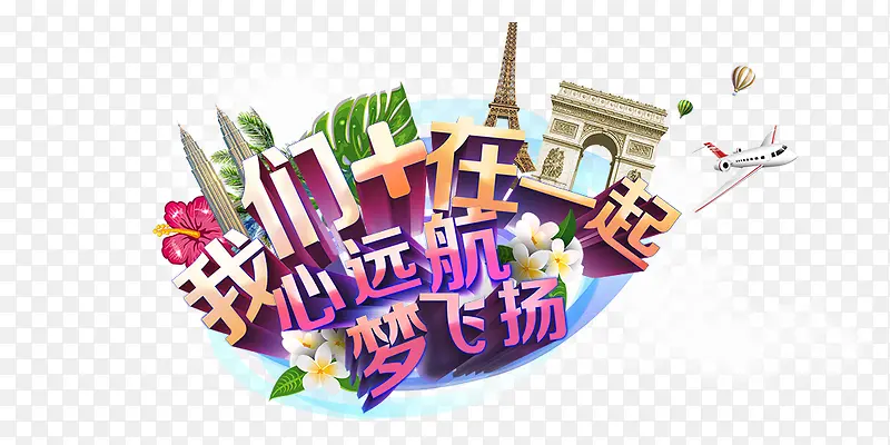 心远航梦飞扬