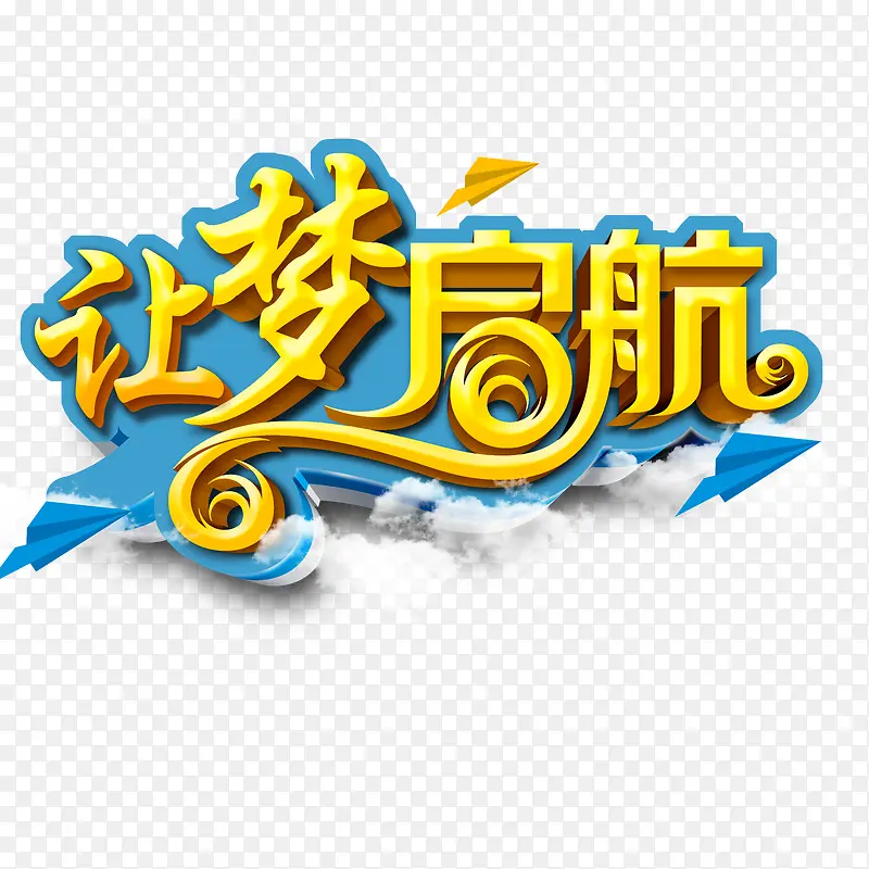 让梦起航