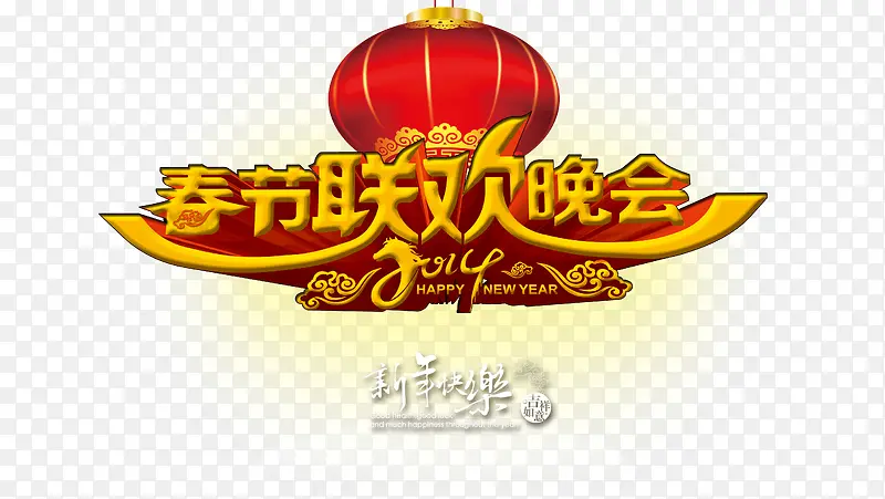 喜庆春节联欢会