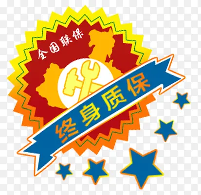 终身质保标签