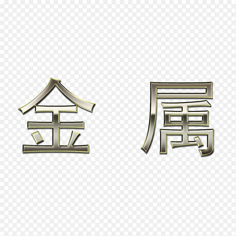 金属文字