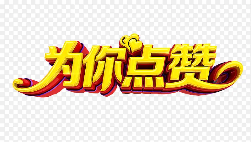 为你点赞