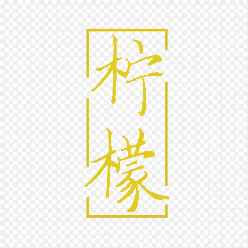 清新柠檬字体设计素材