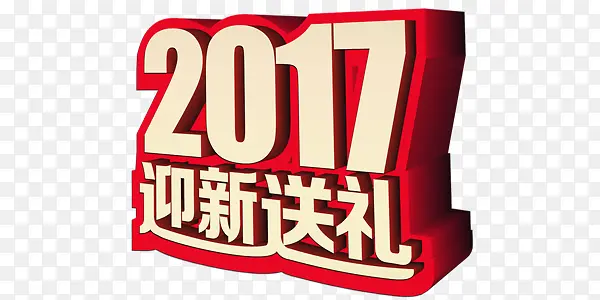 2017迎新海报艺术字