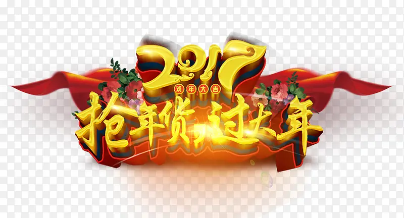 2017抢年货过大年