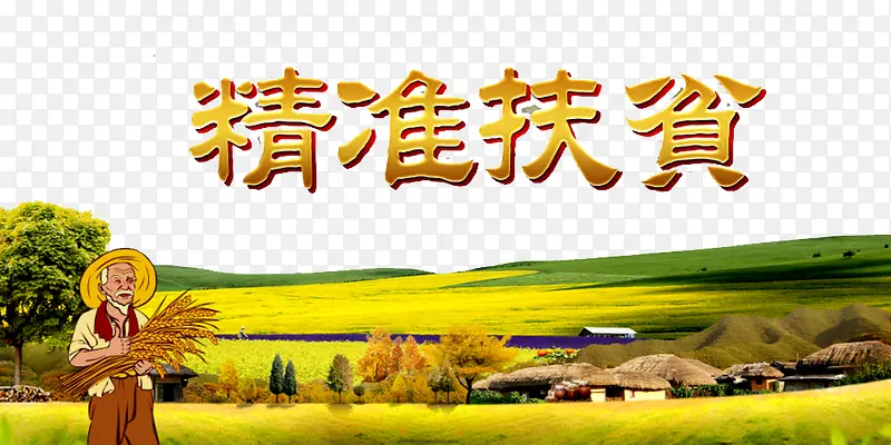 新农村建设海报