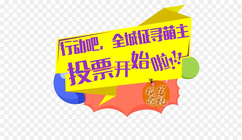 票选活动艺术字