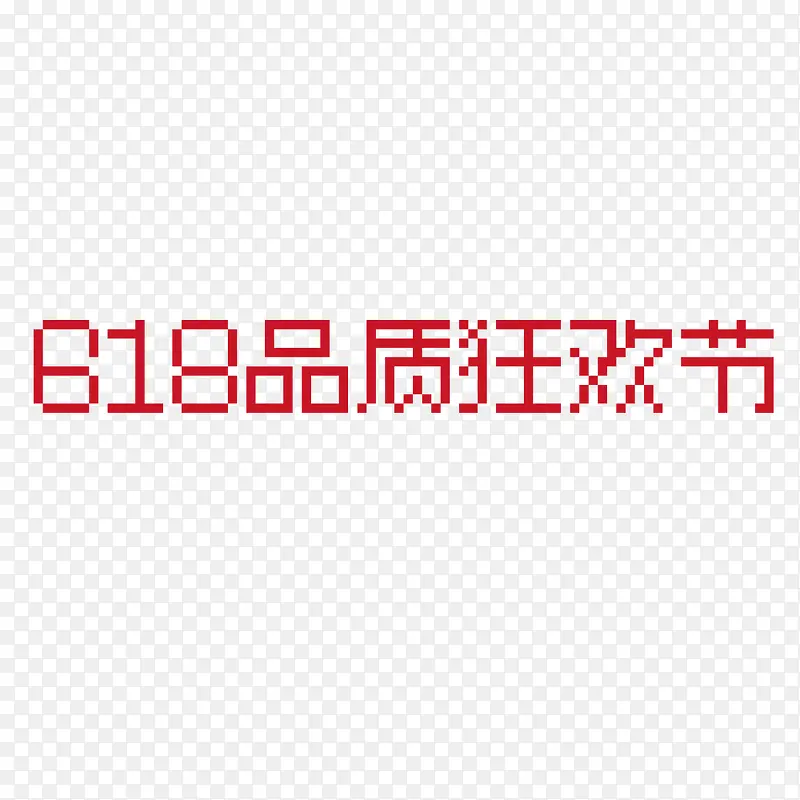 618狂欢节  矢量像素字体  logo icon