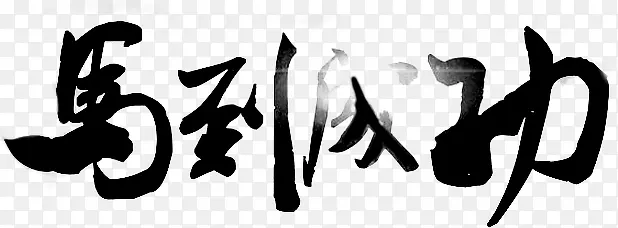 马到成功字体设计