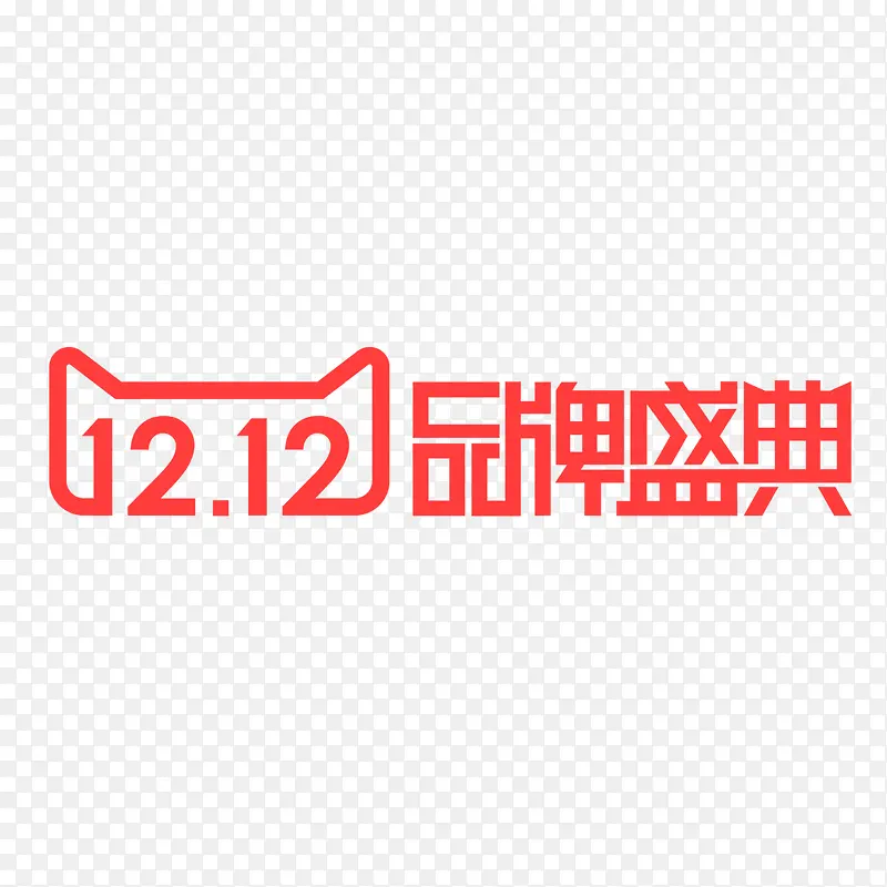 双十二品牌盛典