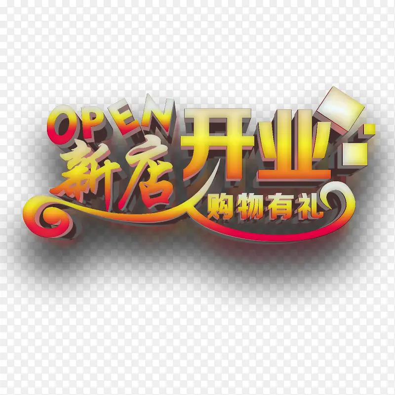 新店开业PNG图片素材下载_图片编号qkppoeed-免抠素材网