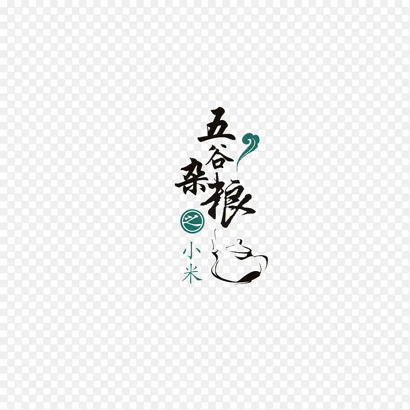 五谷杂粮之小米