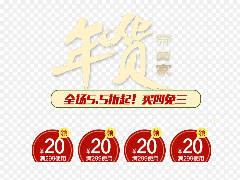 年货带回家