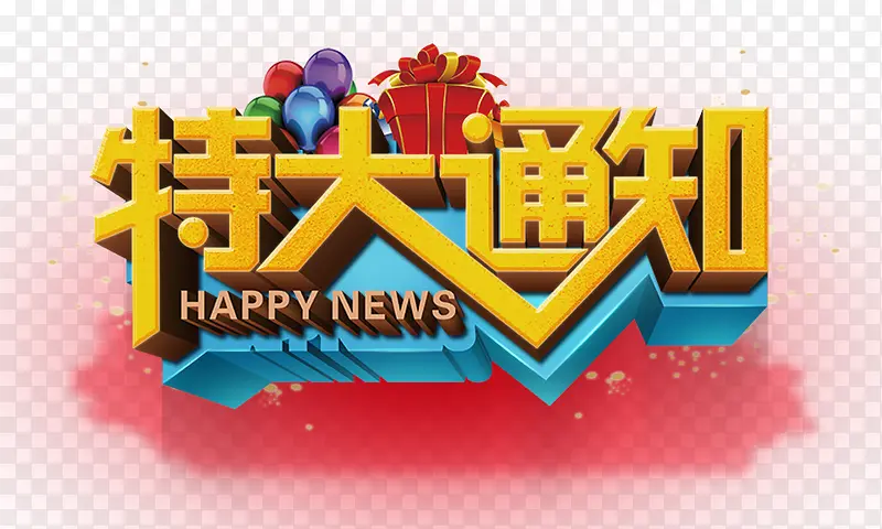 特大通知 组合立体PNG图片素材下载_图片编号qvmmkgeo-免抠素材网