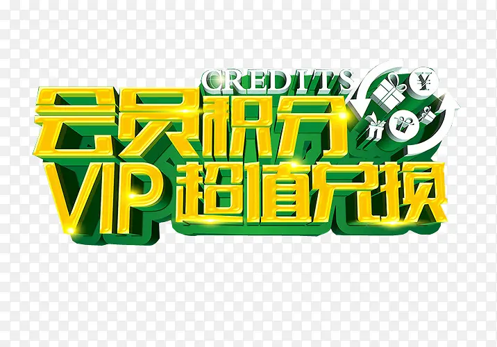 会员积分VIP超值兑换