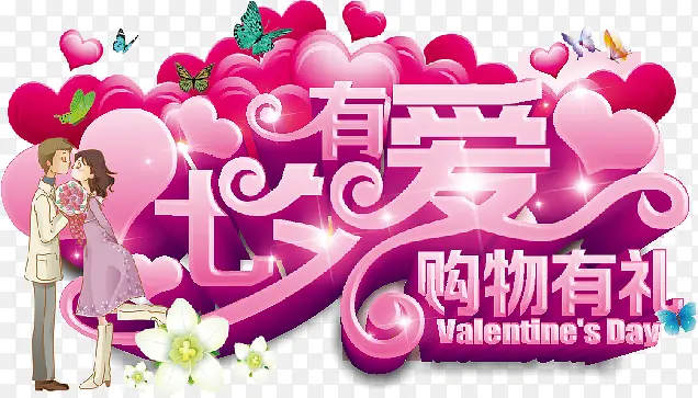 七夕有爱购物有礼海报主题艺术字