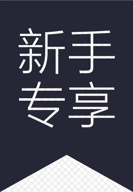 新手专享PNG图片素材下载_图片编号yezzwavd-免抠素材网