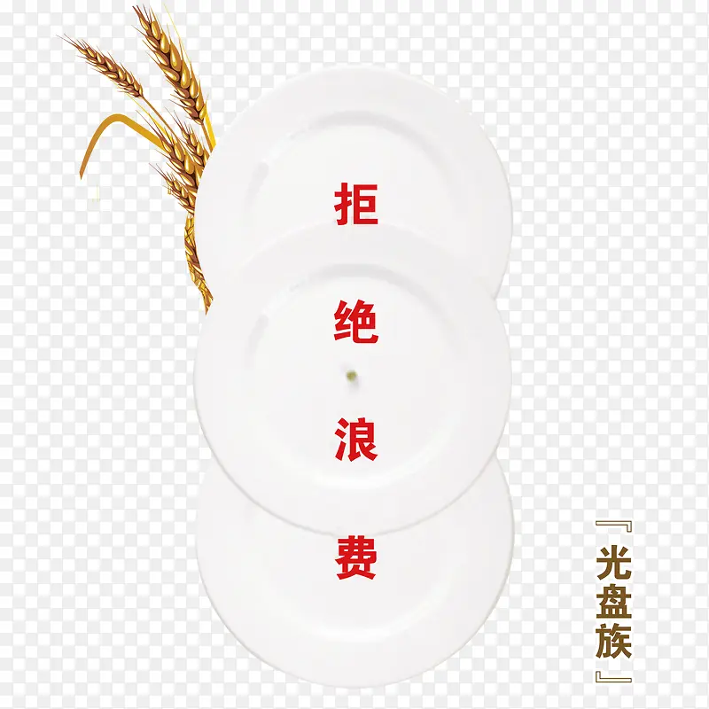 光盘行动拒绝浪费
