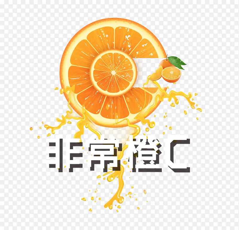 非常橙C