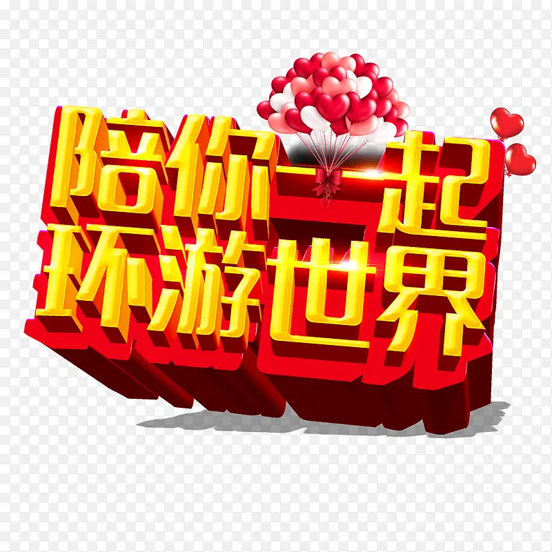 陪你环游世界艺术字