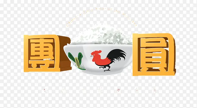 团团圆圆