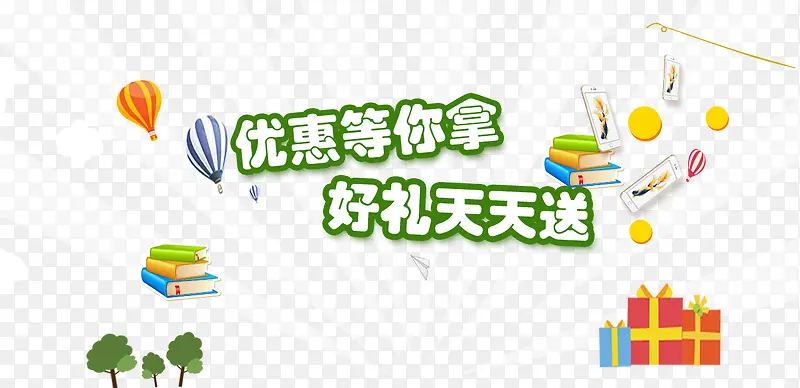 网页优惠礼品banner