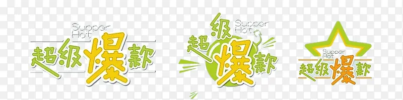 超级爆款