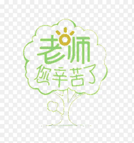 老师辛苦了