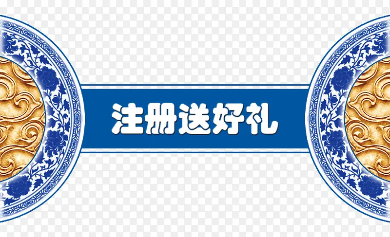 中国风注册送好礼