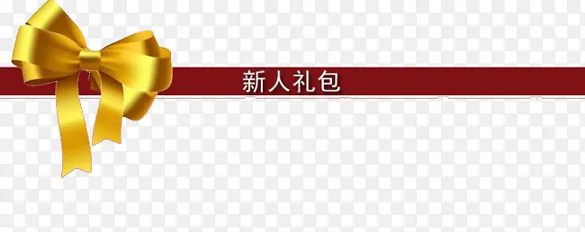 新人礼包条形分割线