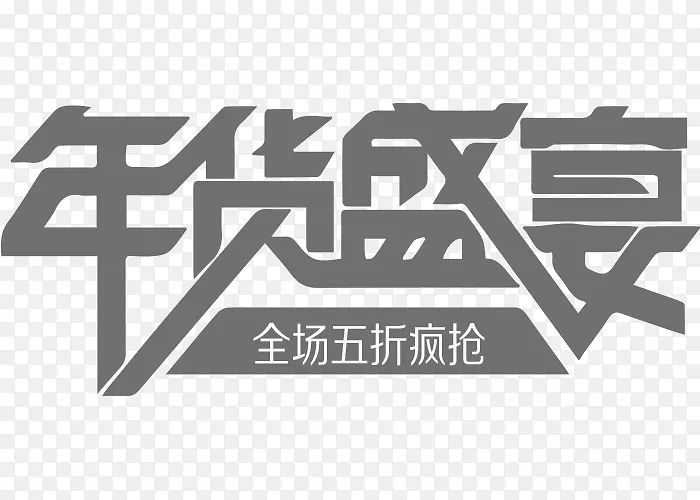 年货盛宴全场五折疯抢