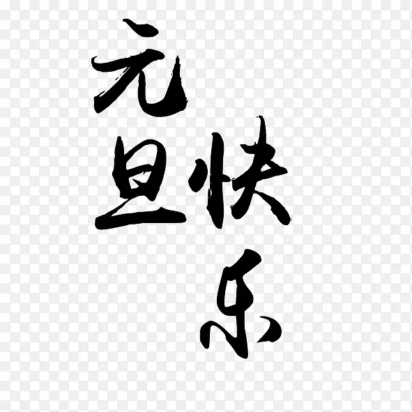 毛笔字元旦快乐