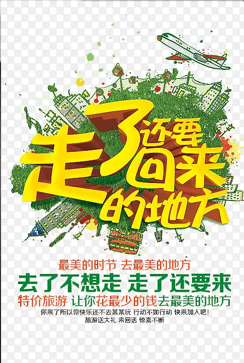 走了还要回来的地方