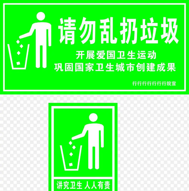请勿乱扔垃圾绿色牌子