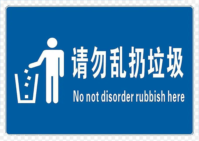 请勿乱扔垃圾指示牌