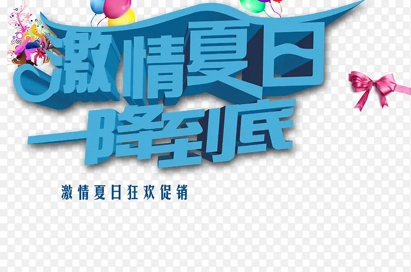 激情夏日一降到底