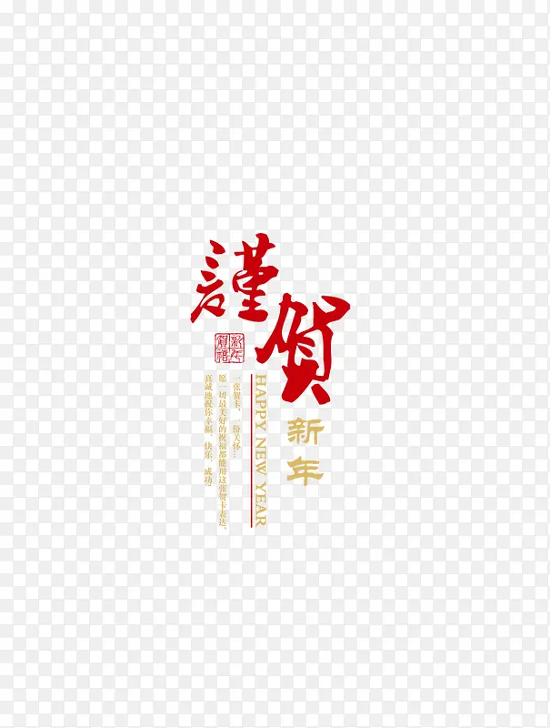 春节艺术字