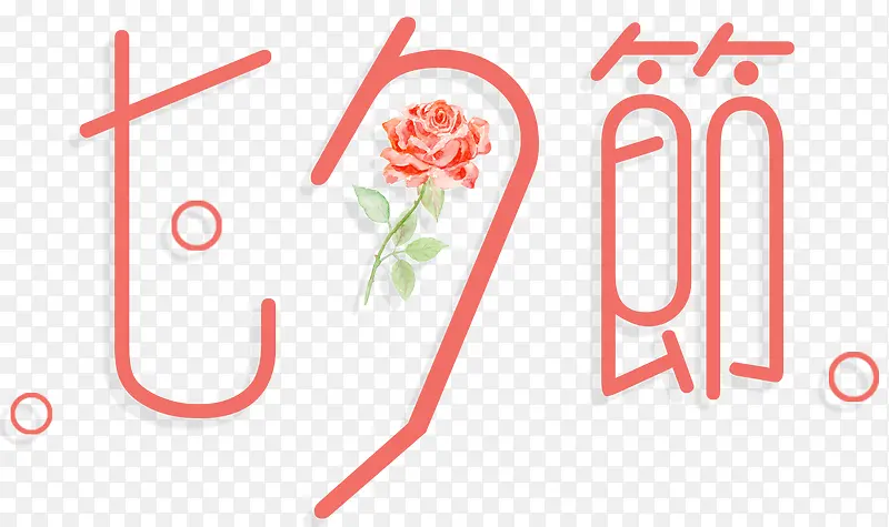 七夕创意情人节海报红色字体