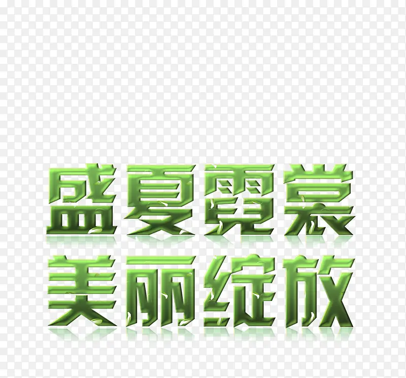 盛夏霓裳 美丽绽放 绿色字体 